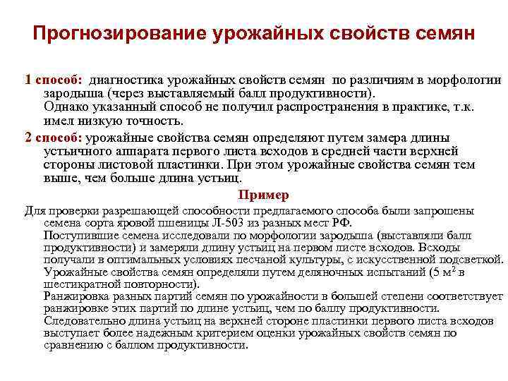 Прогнозирование урожайных свойств семян 1 способ: диагностика урожайных свойств семян по различиям в морфологии