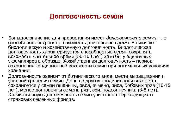 Долговечность семян • Большое значение для прорастания имеет долговечность семян, т. е способность сохранять