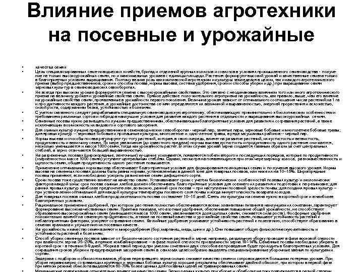 Влияние приемов агротехники на посевные и урожайные • • • • качества семян Цель