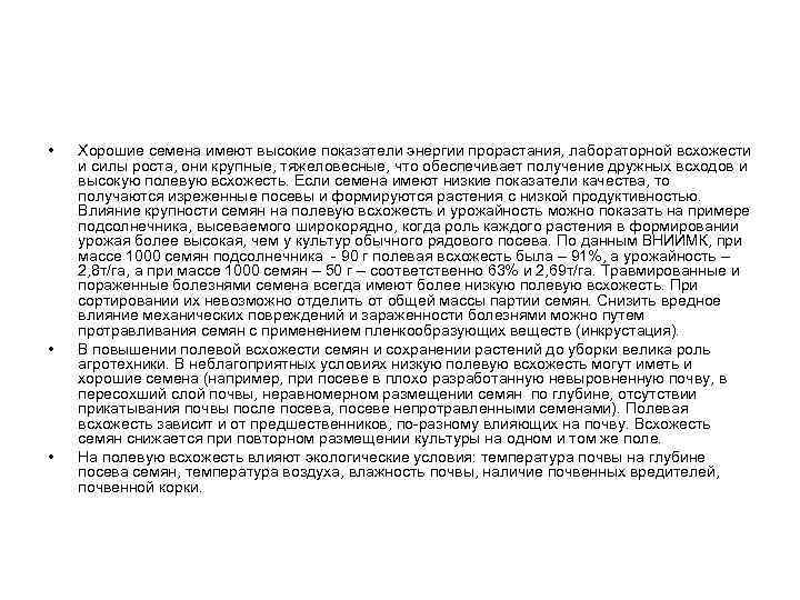  • • • Хорошие семена имеют высокие показатели энергии прорастания, лабораторной всхожести и