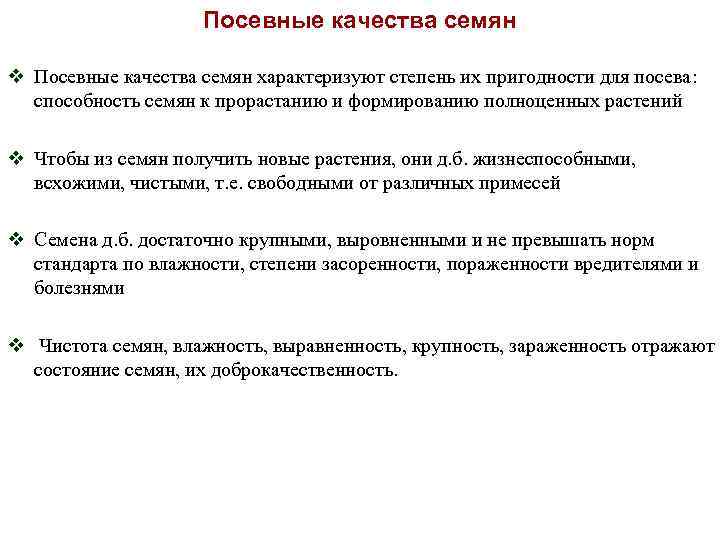 Посевные качества семян v Посевные качества семян характеризуют степень их пригодности для посева: способность