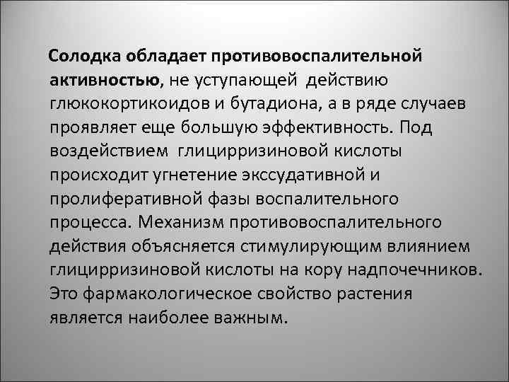 Солодка обладает противовоспалительной активностью, не уступающей действию глюкокортикоидов и бутадиона, а в ряде случаев