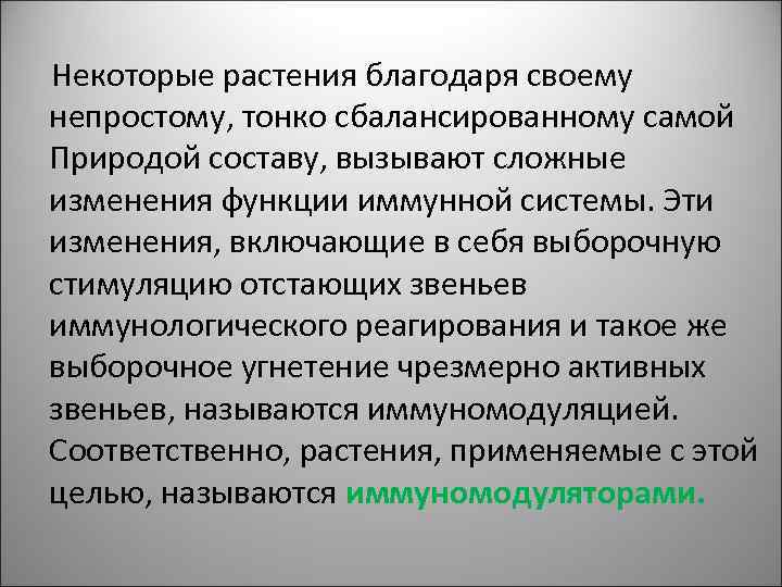  Некоторые растения благодаря своему непростому, тонко сбалансированному самой Природой составу, вызывают сложные изменения