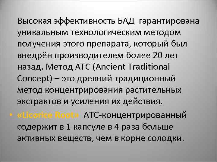 Высокая эффективность БАД гарантирована уникальным технологическим методом получения этого препарата, который был внедрён производителем