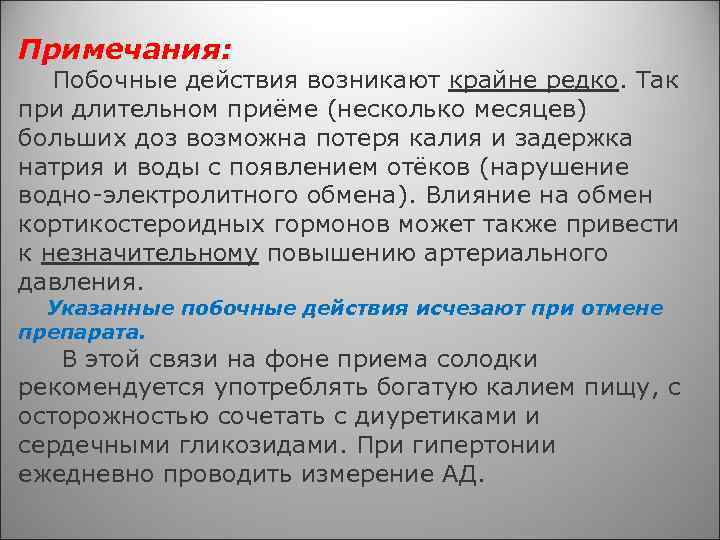 Примечания: Побочные действия возникают крайне редко. Так при длительном приёме (несколько месяцев) больших доз