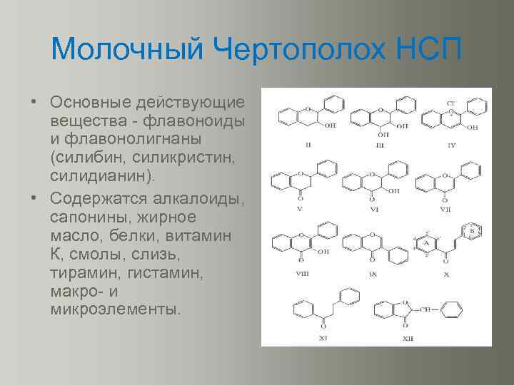 Молочный Чертополох НСП • Основные действующие вещества - флавоноиды и флавонолигнаны (силибин, силикристин, силидианин).