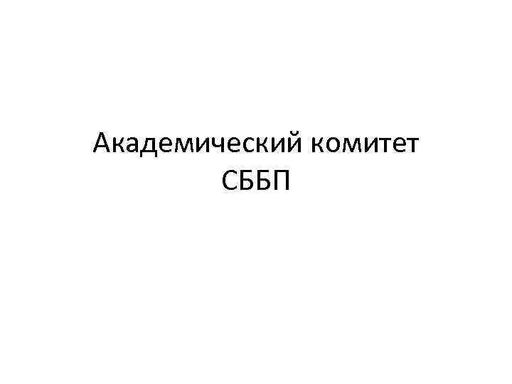 Академический комитет СББП 