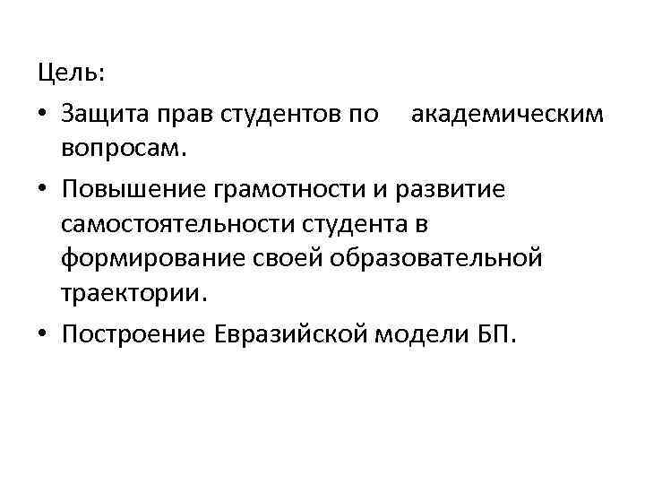 Цель: • Защита прав студентов по академическим вопросам. • Повышение грамотности и развитие самостоятельности