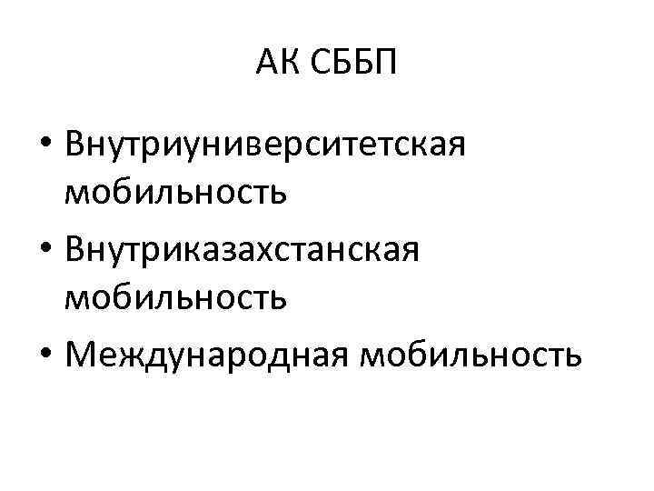 АК СББП • Внутриуниверситетская мобильность • Внутриказахстанская мобильность • Международная мобильность 