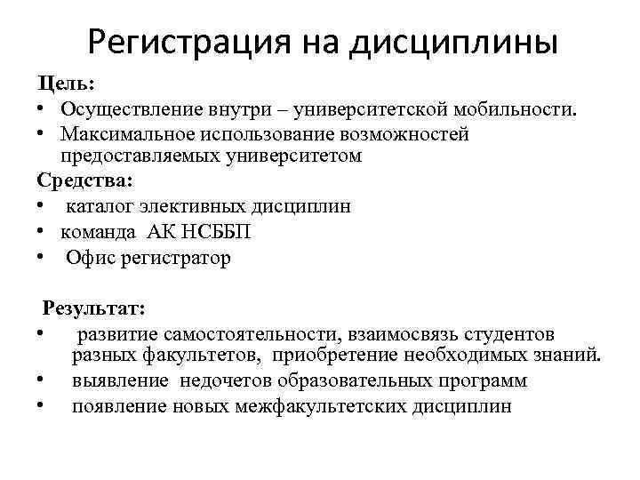 Регистрация на дисциплины Цель: • Осуществление внутри – университетской мобильности. • Максимальное использование возможностей