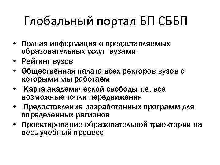 Глобальный портал БП СББП • Полная информация о предоставляемых образовательных услуг вузами. • Рейтинг