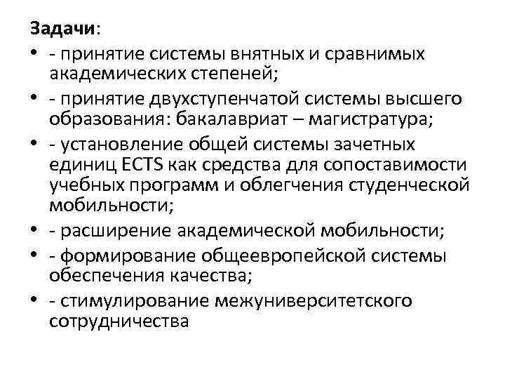 Задачи: • - принятие системы внятных и сравнимых академических степеней; • - принятие двухступенчатой