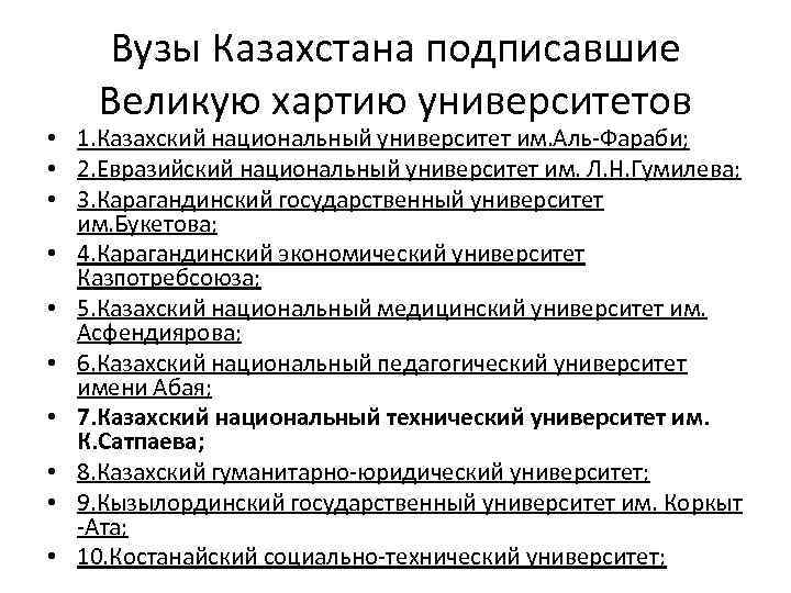 Вузы Казахстана подписавшие Великую хартию университетов • 1. Казахский национальный университет им. Аль-Фараби; •