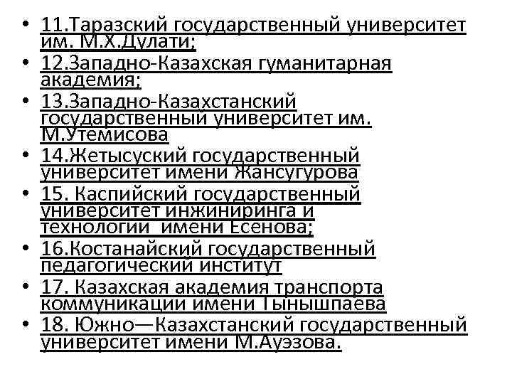  • 11. Таразский государственный университет им. М. Х. Дулати; • 12. Западно-Казахская гуманитарная