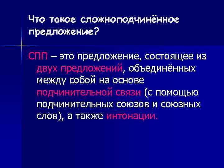 Что такое сложноподчинённое предложение? СПП – это предложение, состоящее из двух предложений, объединённых между