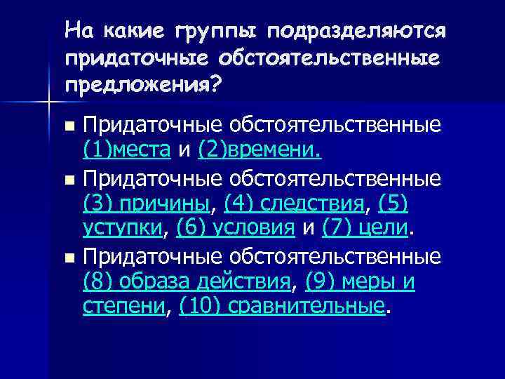 На какие группы подразделяются придаточные обстоятельственные предложения? Придаточные обстоятельственные (1)места и (2)времени. n Придаточные