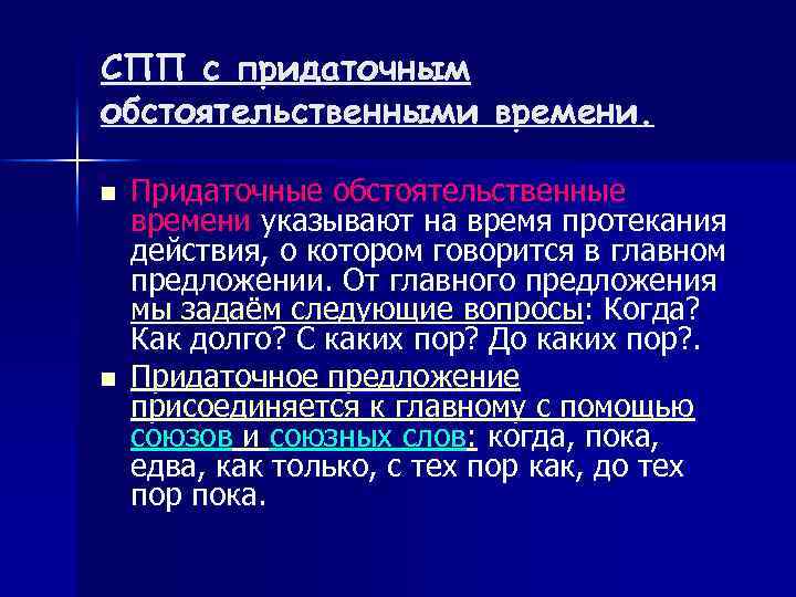 СПП с придаточным обстоятельственными времени. n n Придаточные обстоятельственные времени указывают на время протекания