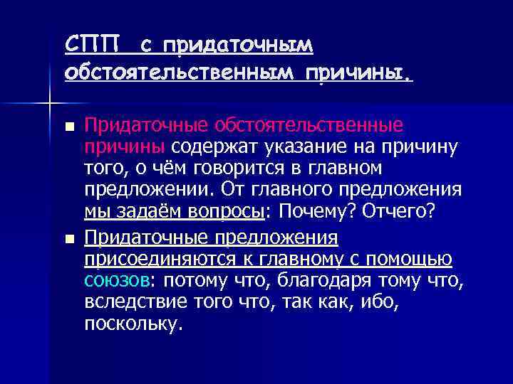 СПП с придаточным обстоятельственным причины. n n Придаточные обстоятельственные причины содержат указание на причину
