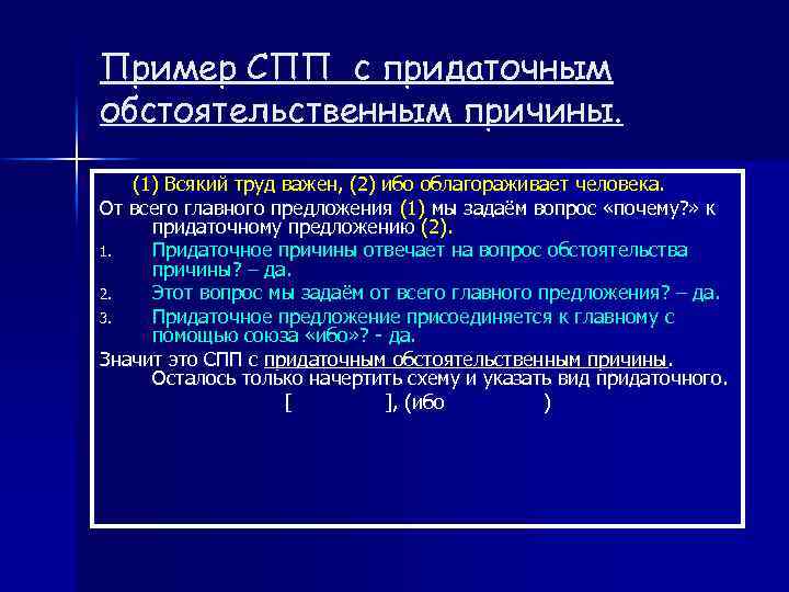 Пример СПП с придаточным обстоятельственным причины. (1) Всякий труд важен, (2) ибо облагораживает человека.