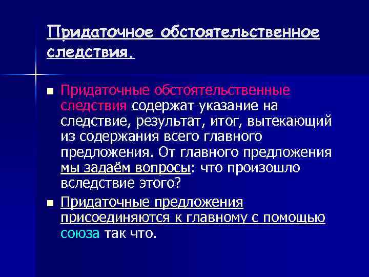Придаточное обстоятельственное следствия. n n Придаточные обстоятельственные следствия содержат указание на следствие, результат, итог,