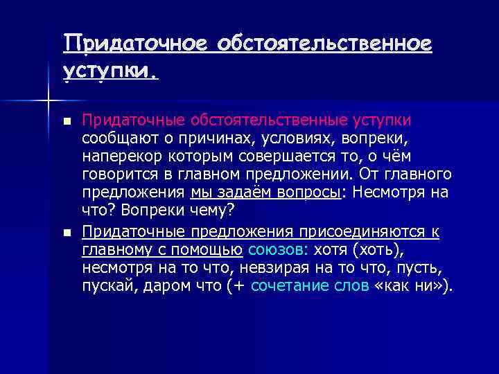 Придаточное обстоятельственное уступки. n n Придаточные обстоятельственные уступки сообщают о причинах, условиях, вопреки, наперекор