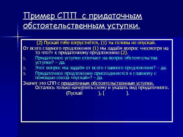 Пример СПП с придаточным обстоятельственным уступки. (2) Пускай тебе взгрустнётся, (1) ты головы не