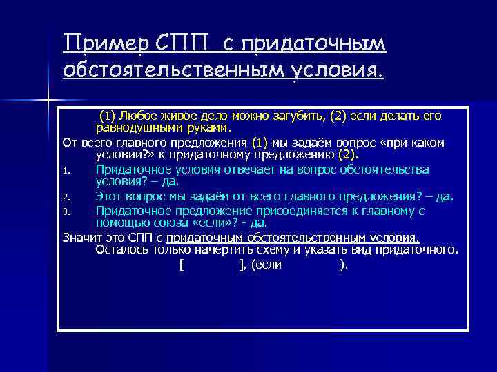Пример СПП с придаточным обстоятельственным условия. (1) Любое живое дело можно загубить, (2) если