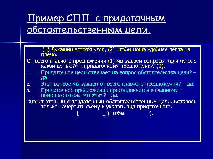 Пример СПП с придаточным обстоятельственным цели. (1) Лукашин встряхнулся, (2) чтобы ноша удобнее легла