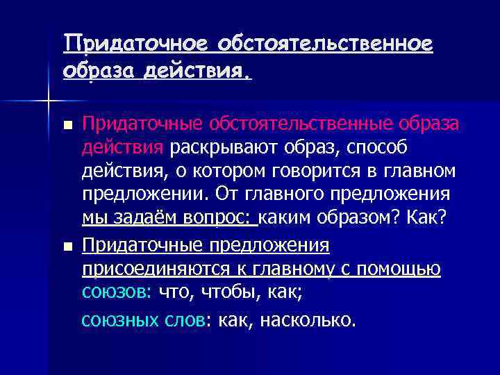 Придаточное обстоятельственное образа действия. n n Придаточные обстоятельственные образа действия раскрывают образ, способ действия,