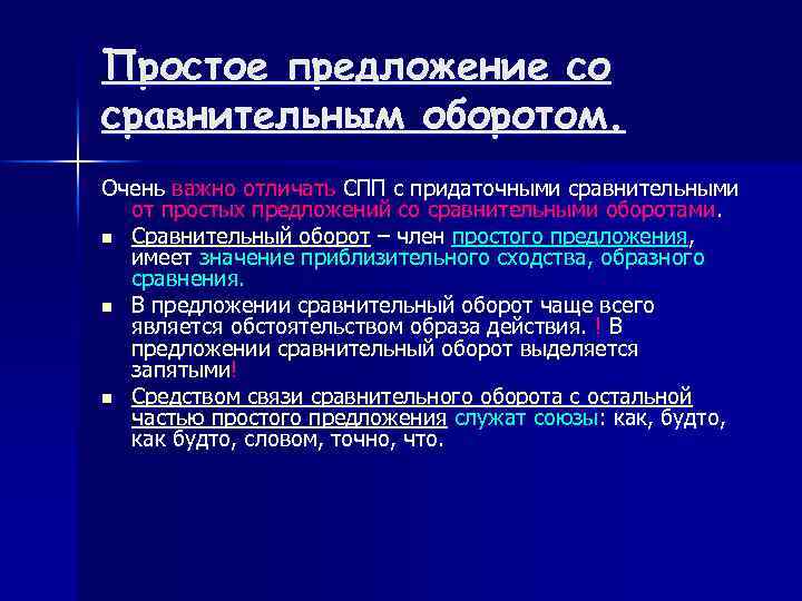 Простое предложение со сравнительным оборотом. Очень важно отличать СПП с придаточными сравнительными от простых