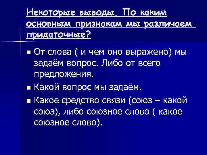 Некоторые выводы. По каким основным признакам мы различаем придаточные? От слова ( и чем