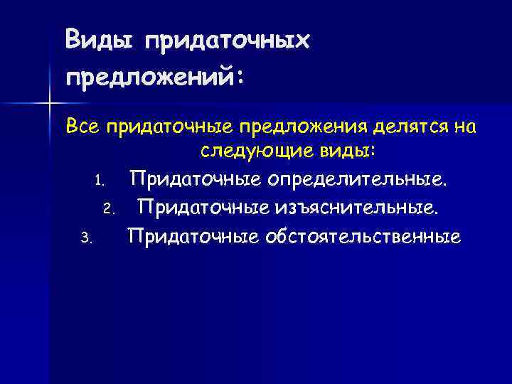 Виды придаточных предложений: Все придаточные предложения делятся на следующие виды: 1. Придаточные определительные. 2.