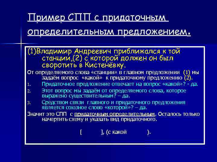 Пример СПП с придаточным определительным предложением. (1)Владимир Андреевич приближался к той станции, (2) с