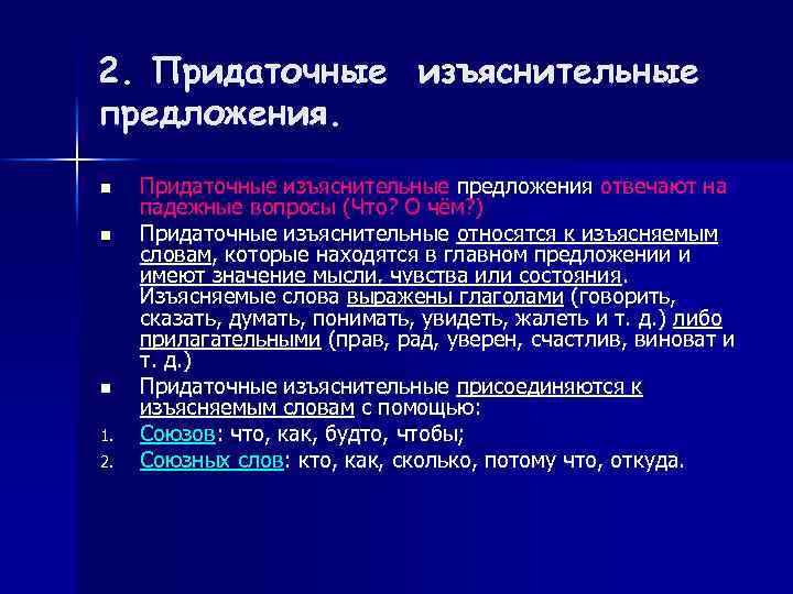 2. Придаточные изъяснительные предложения. n n n 1. 2. Придаточные изъяснительные предложения отвечают на