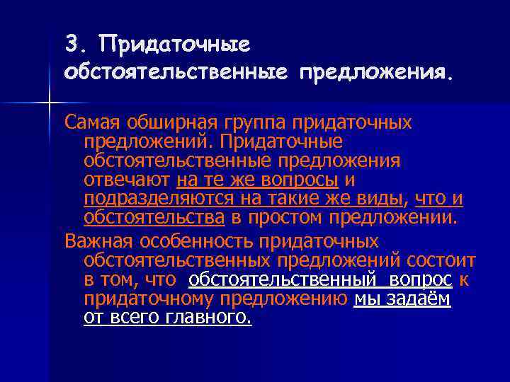 3. Придаточные обстоятельственные предложения. Самая обширная группа придаточных предложений. Придаточные обстоятельственные предложения отвечают на