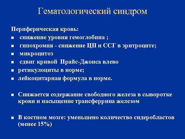 Гематологический синдром Периферическая кровь: n снижение уровня гемоглобина ; n гипохромия - снижение ЦП