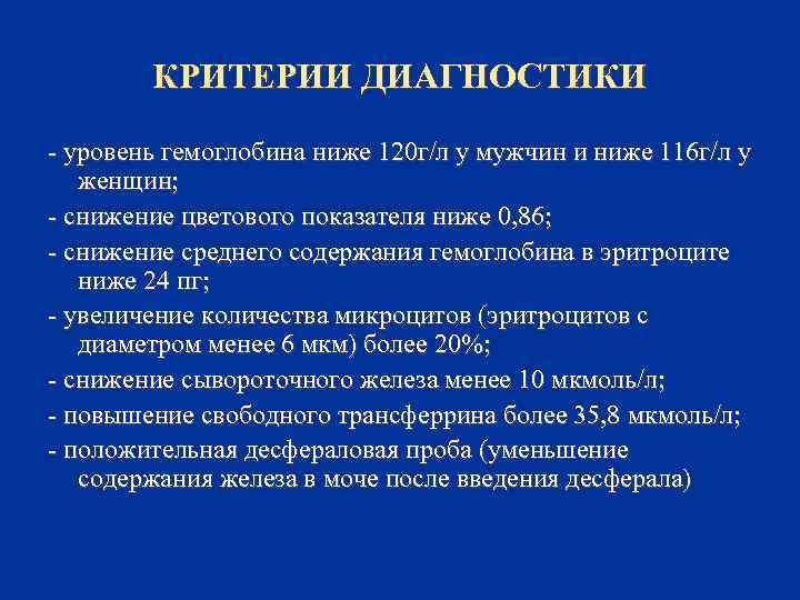КРИТЕРИИ ДИАГНОСТИКИ - уровень гемоглобина ниже 120 г/л у мужчин и ниже 116 г/л