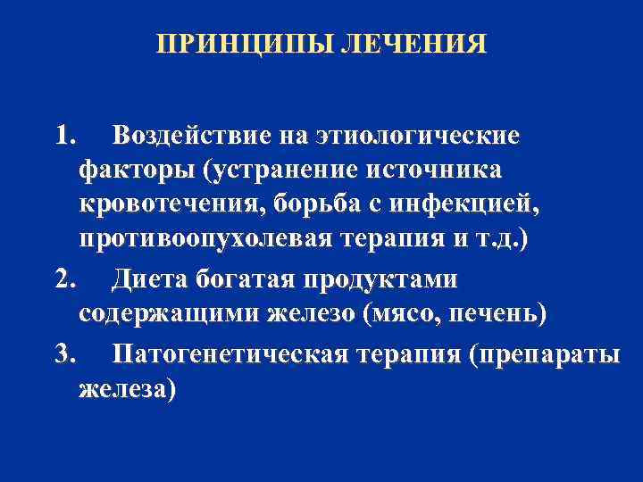 ПРИНЦИПЫ ЛЕЧЕНИЯ 1. Воздействие на этиологические факторы (устранение источника кровотечения, борьба с инфекцией, противоопухолевая