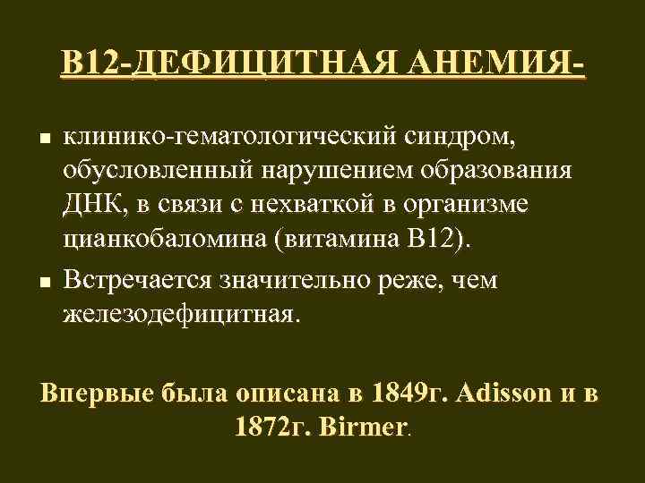 В 12 -ДЕФИЦИТНАЯ АНЕМИЯn n клинико-гематологический синдром, обусловленный нарушением образования ДНК, в связи с