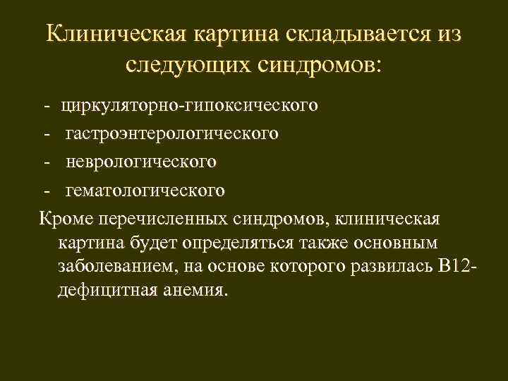 Клиническая картина складывается из следующих синдромов: - циркуляторно-гипоксического - гастроэнтерологического - неврологического - гематологического