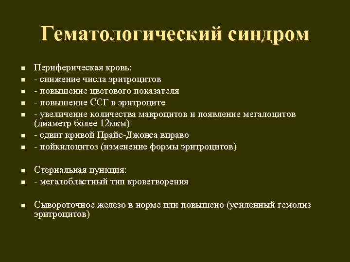 Гематологический синдром n n n n n Периферическая кровь: - снижение числа эритроцитов -