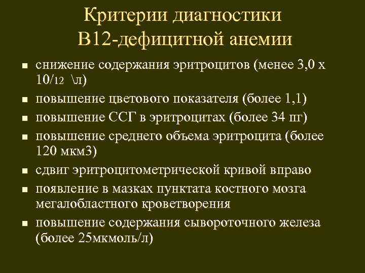 Критерии диагностики В 12 -дефицитной анемии n n n n снижение содержания эритроцитов (менее