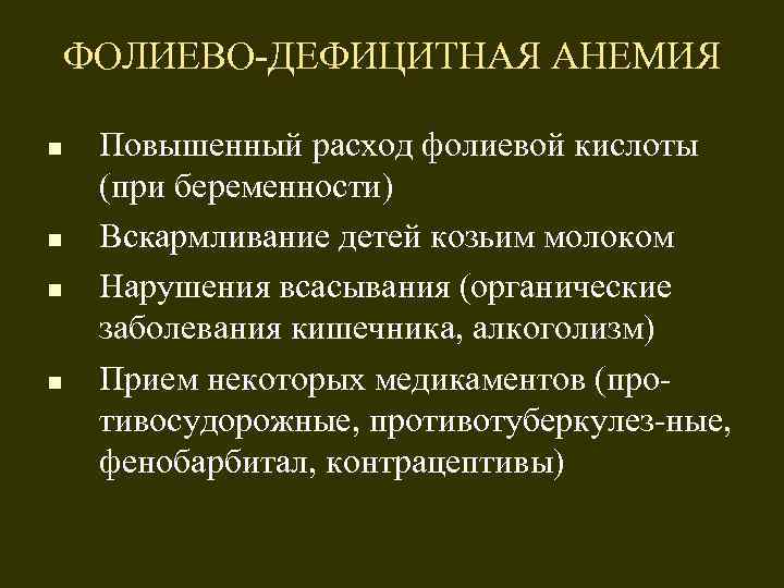 ФОЛИЕВО-ДЕФИЦИТНАЯ АНЕМИЯ n n Повышенный расход фолиевой кислоты (при беременности) Вскармливание детей козьим молоком
