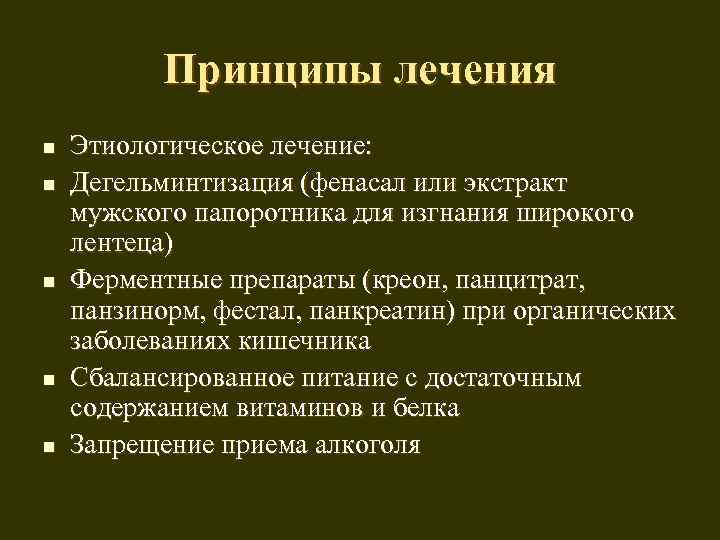 Принципы лечения n n n Этиологическое лечение: Дегельминтизация (фенасал или экстракт мужского папоротника для