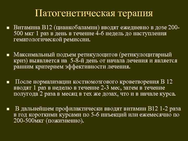 Патогенетическая терапия n n Витамина В 12 (цианкобаламин) вводят ежедневно в дозе 200500 мкг