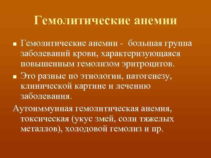 Гемолитические анемии - большая группа заболеваний крови, характеризующаяся повышенным гемолизом эритроцитов. n Это разные