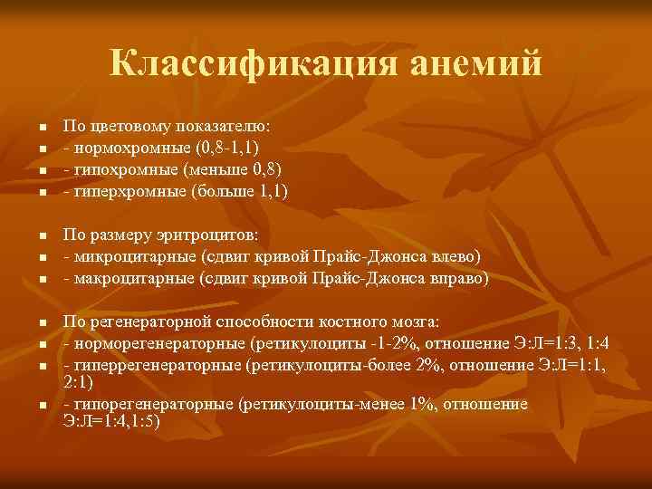 Классификация анемий n n n По цветовому показателю: - нормохромные (0, 8 -1, 1)