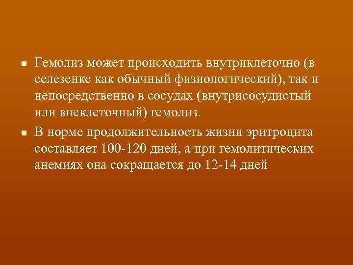 n n Гемолиз может происходить внутриклеточно (в селезенке как обычный физиологический), так и непосредственно