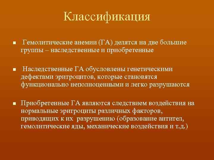 Классификация n n n Гемолитические анемии (ГА) делятся на две большие группы – наследственные