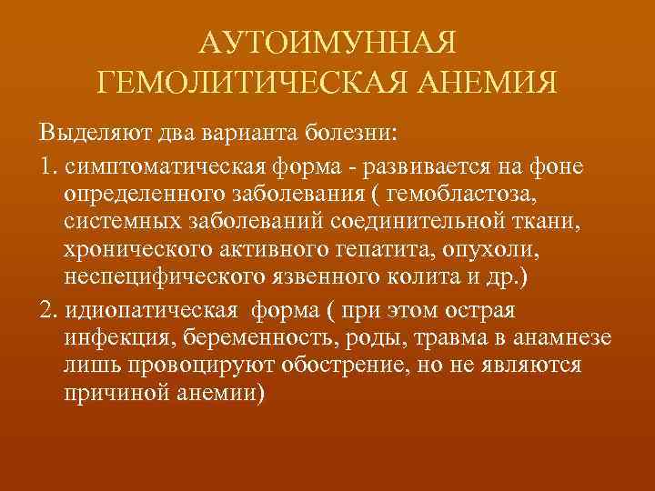 АУТОИМУННАЯ ГЕМОЛИТИЧЕСКАЯ АНЕМИЯ Выделяют два варианта болезни: 1. симптоматическая форма - развивается на фоне